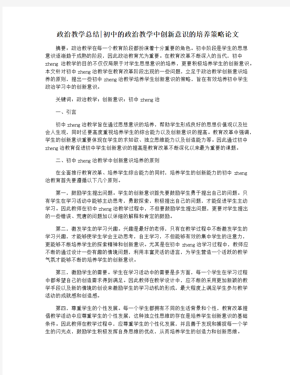 政治教学总结初中的政治教学中创新意识的培养策略论文