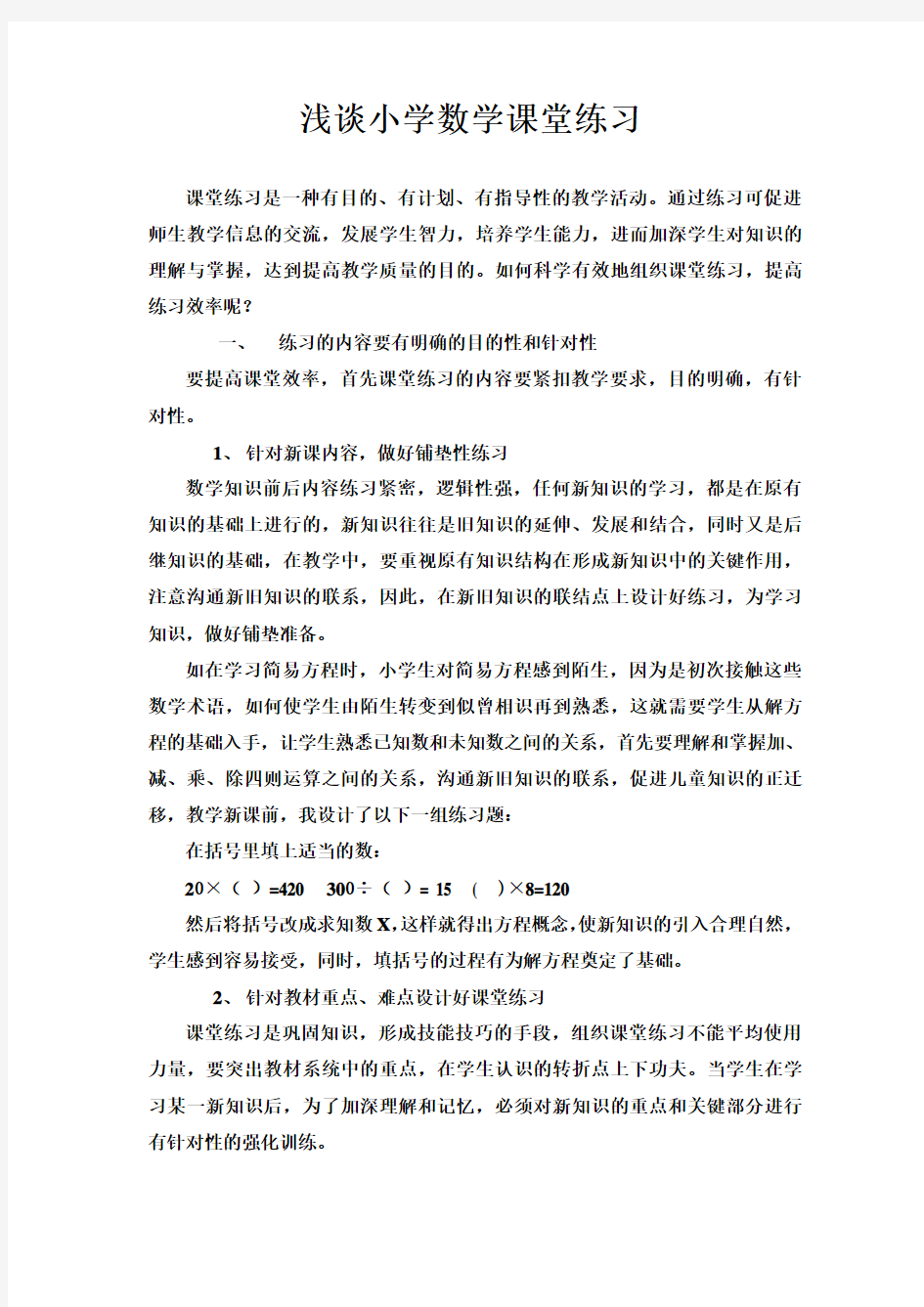 浅谈小学数学课堂练习