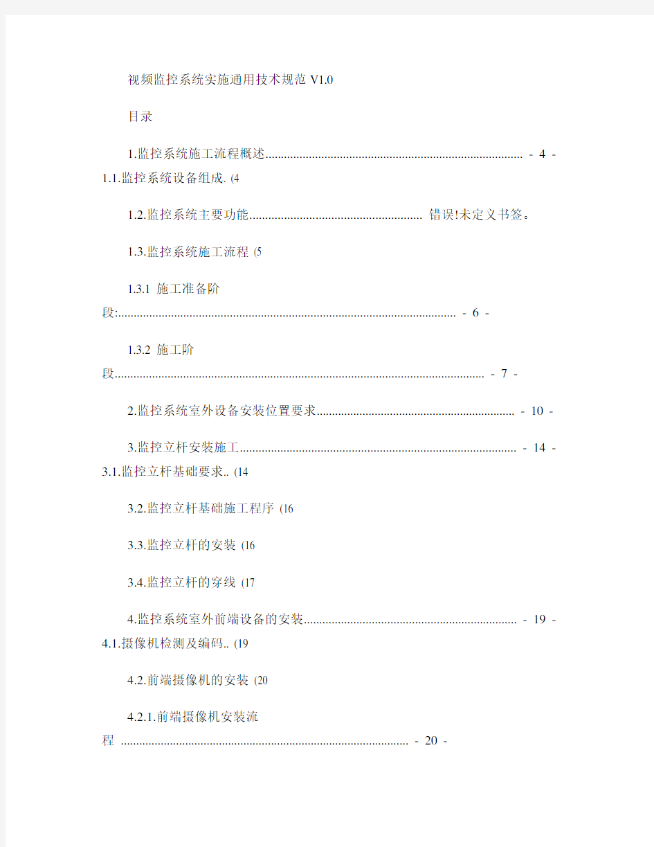 视频监控系统实施技术规范(修改).