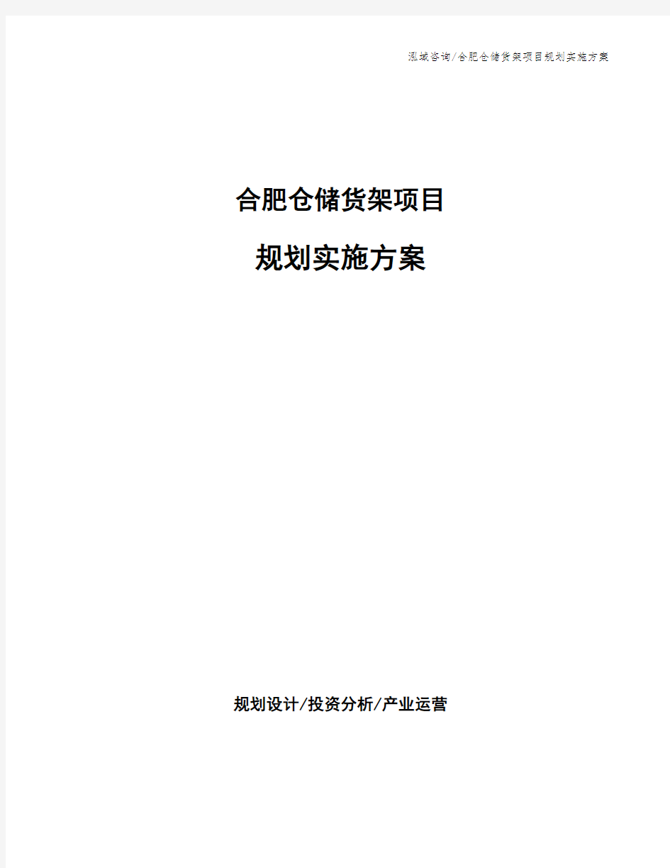 合肥仓储货架项目规划实施方案