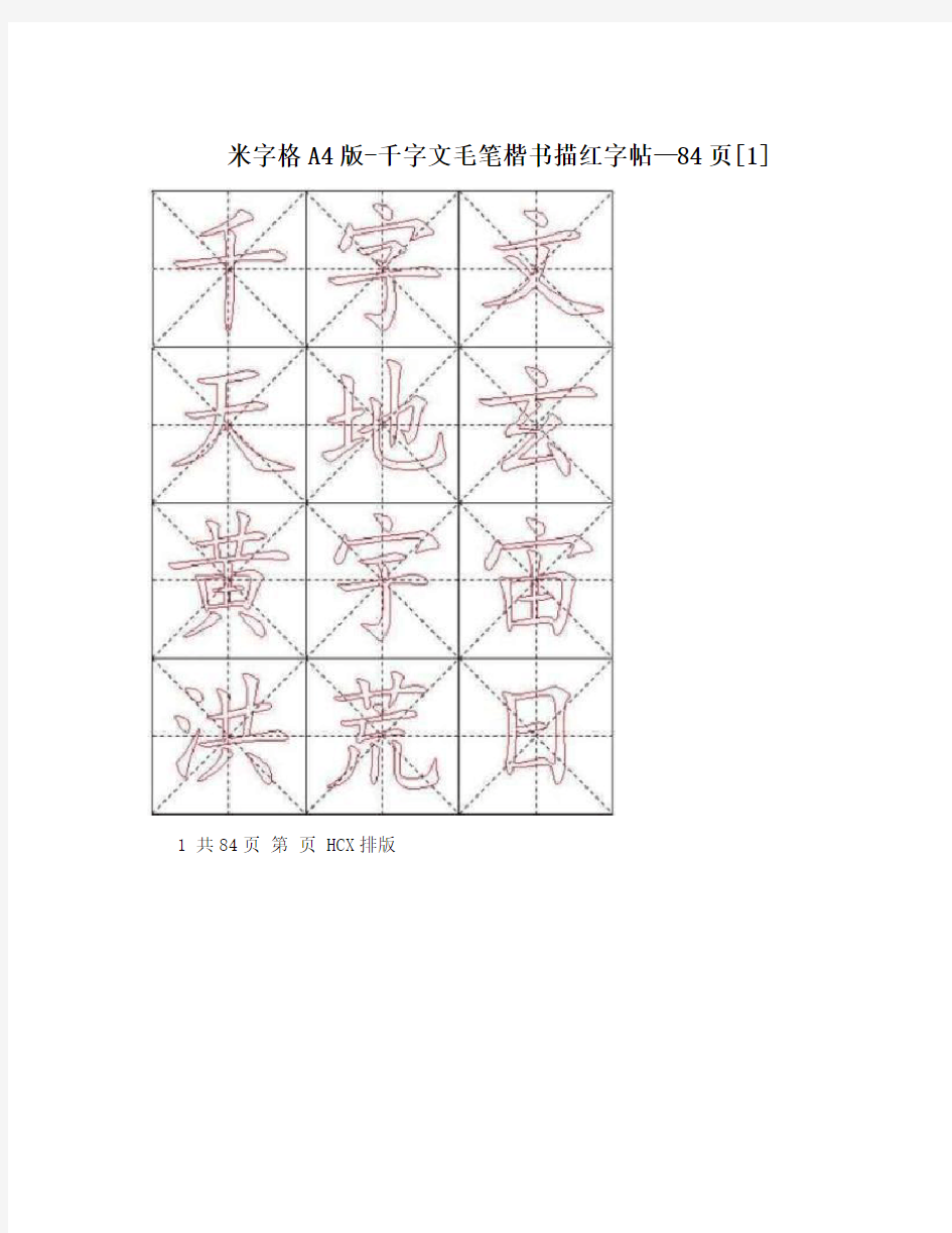 米字格A4版-千字文毛笔楷书描红字帖—84页[1]