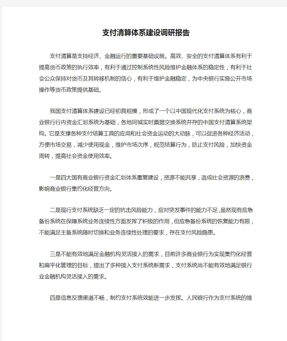 支付清算体系建设调研报告