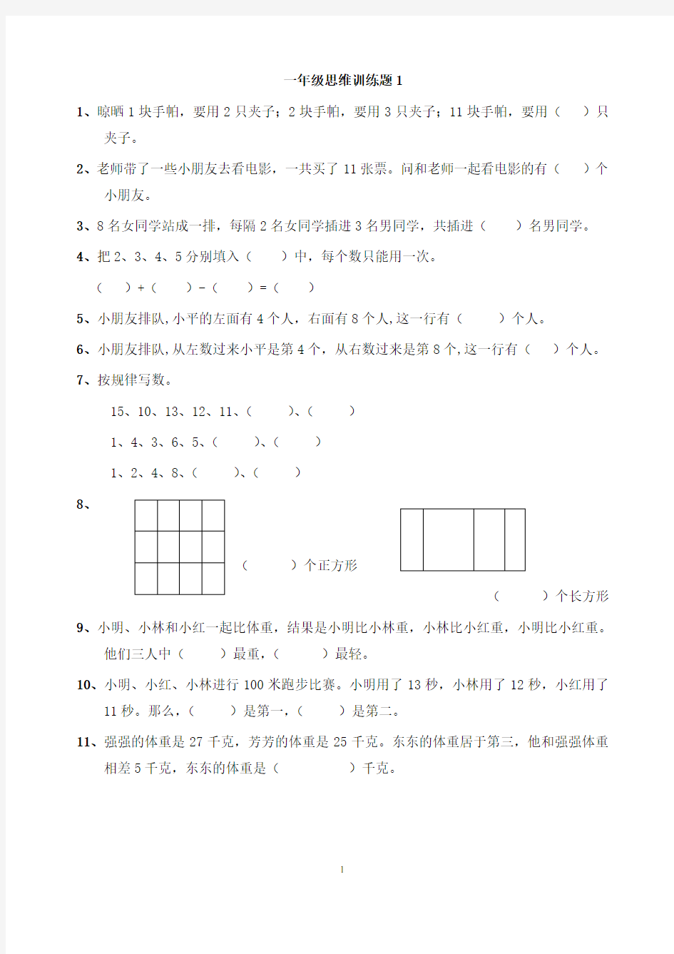 一年级数学思维训练(全集)学习资料