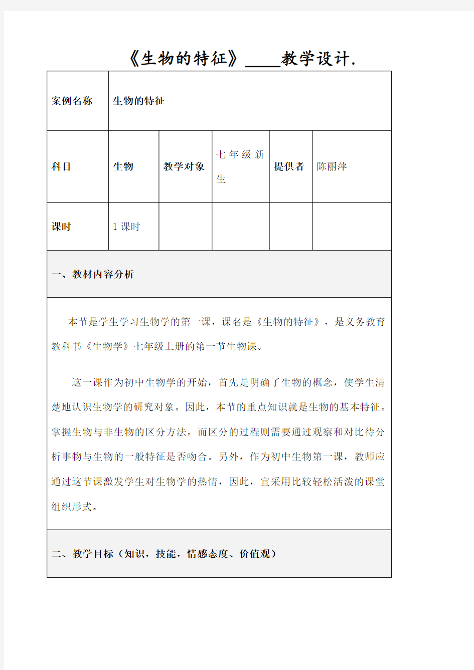 生物的特征》教学设计方案