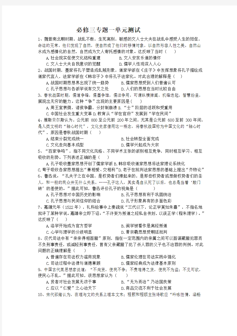 人民版必修三专题一中国传统文化主流思想的演变单元测试