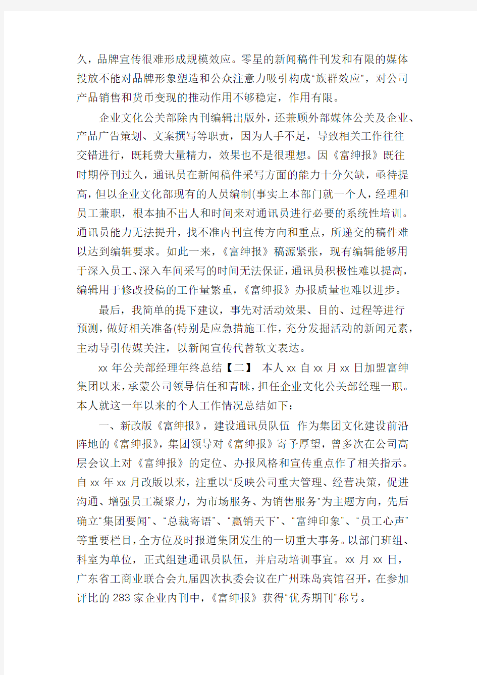 年公关部经理年终总结