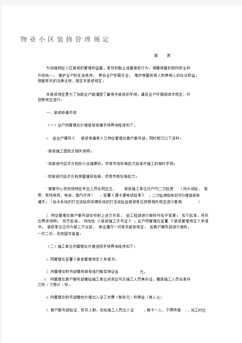 物业小区装修管理规定.doc