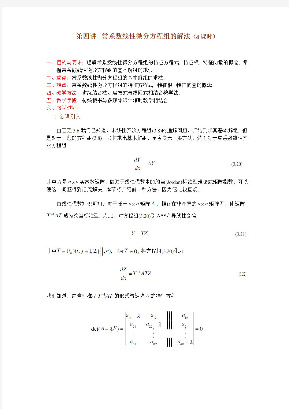 第三章一阶线性微分方程组第四讲常系数线性微分方程组的解法 