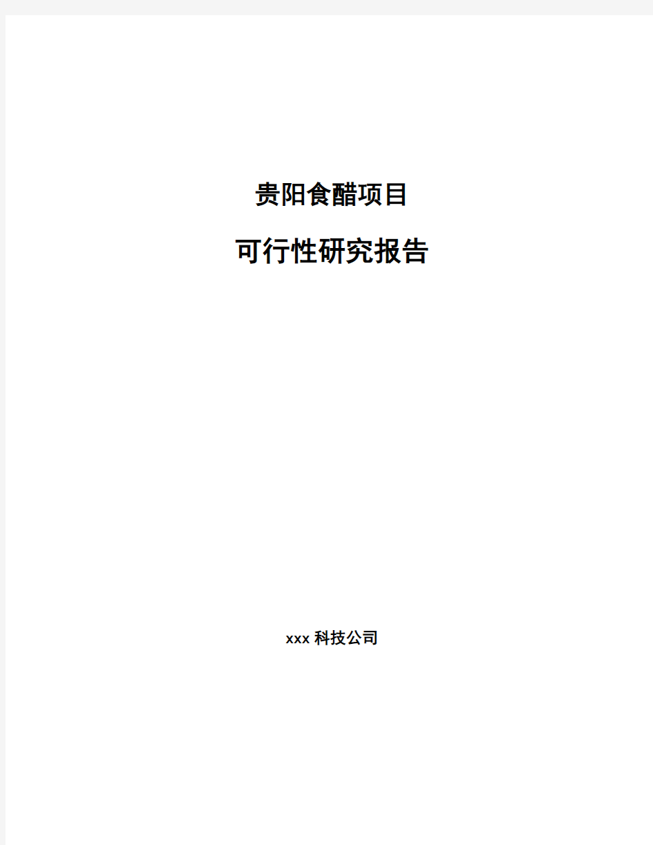 贵阳食醋项目可行性研究报告