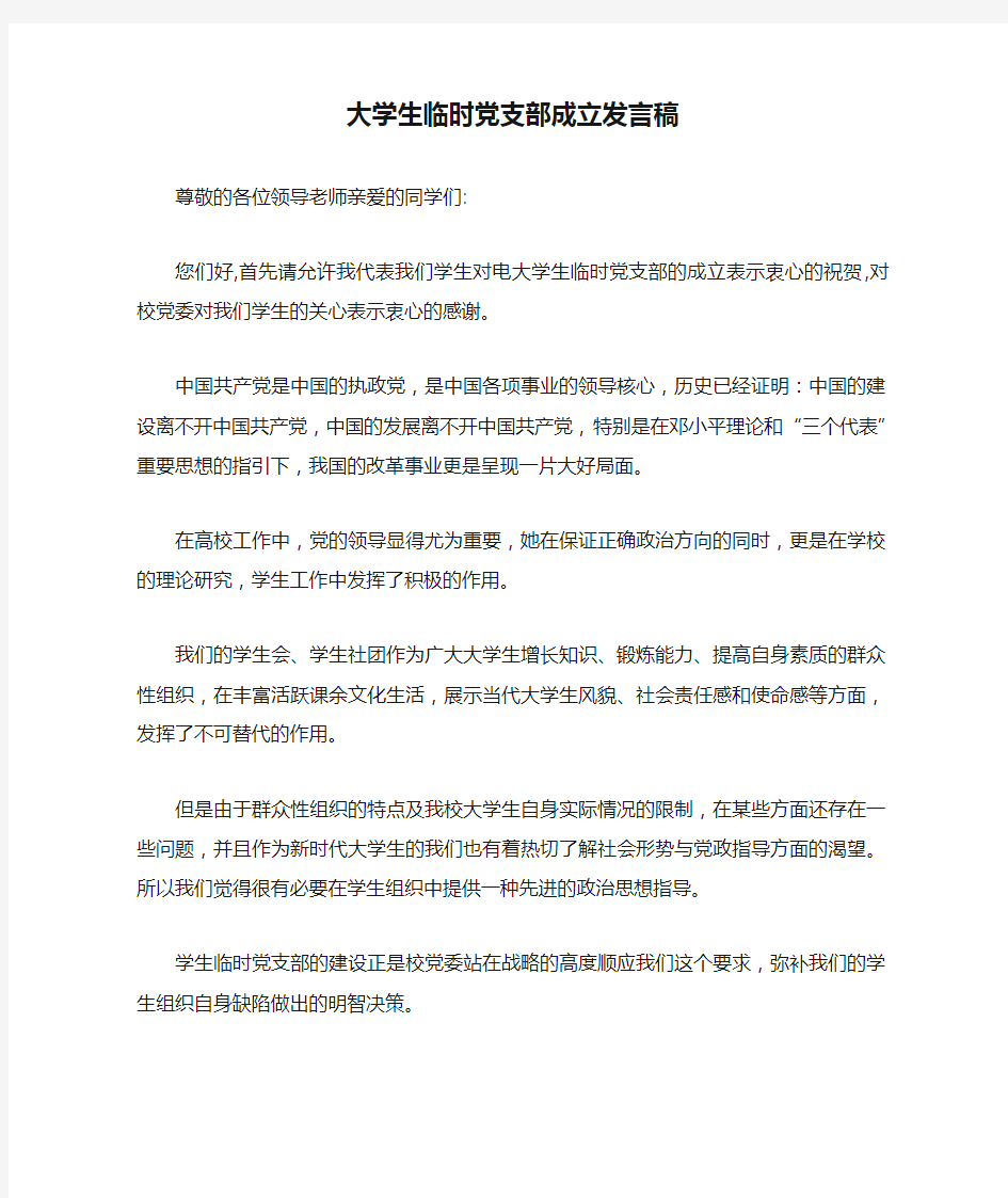 大学生临时党支部成立发言稿