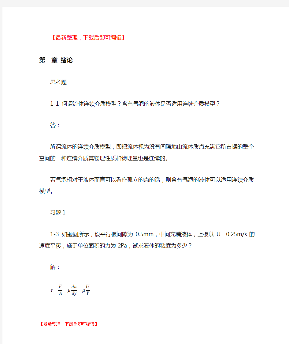 流体力学作业题库及答案(完整资料).doc