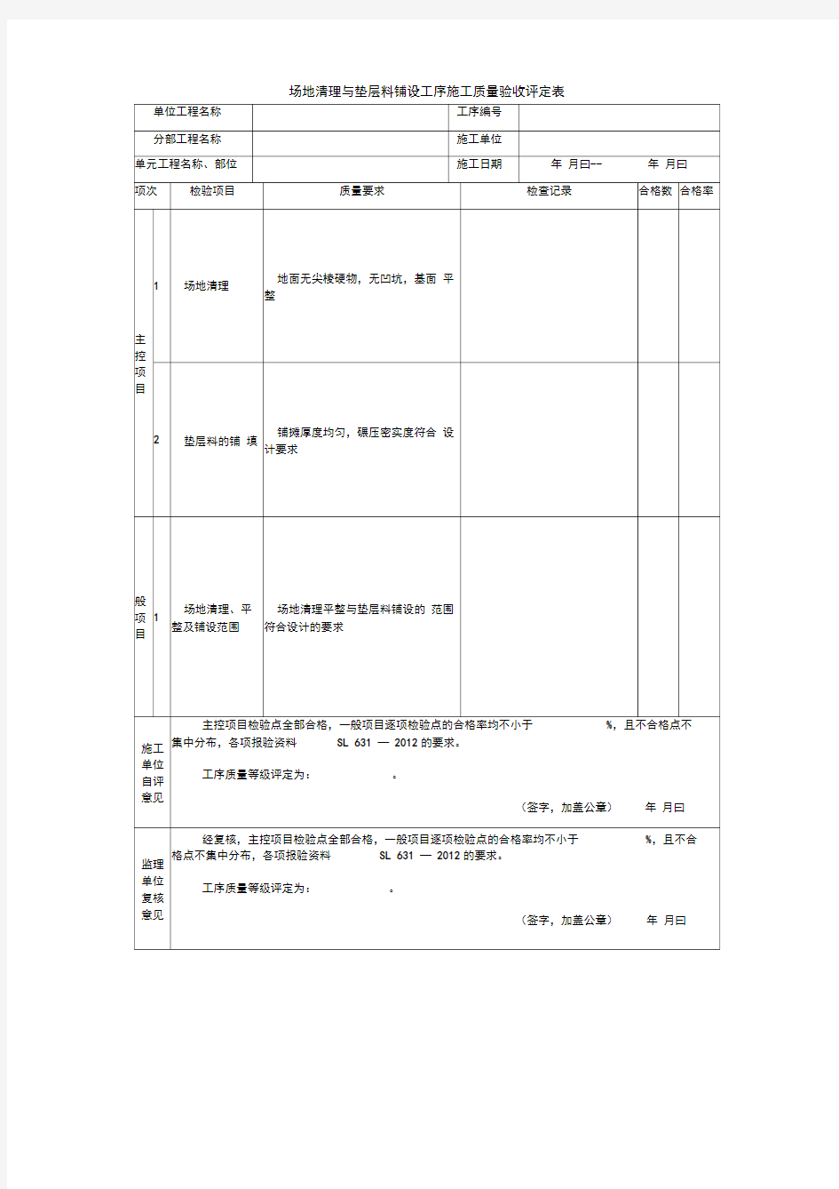 场地清理与垫层料铺设工序施工质量验收评定表