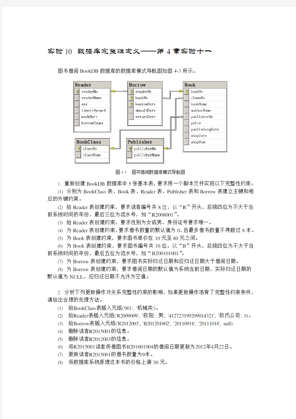 实验10+数据库完整性定义与检查