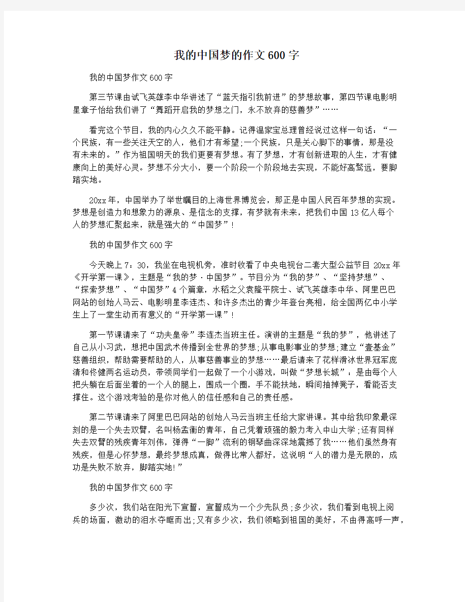 我的中国梦的作文600字