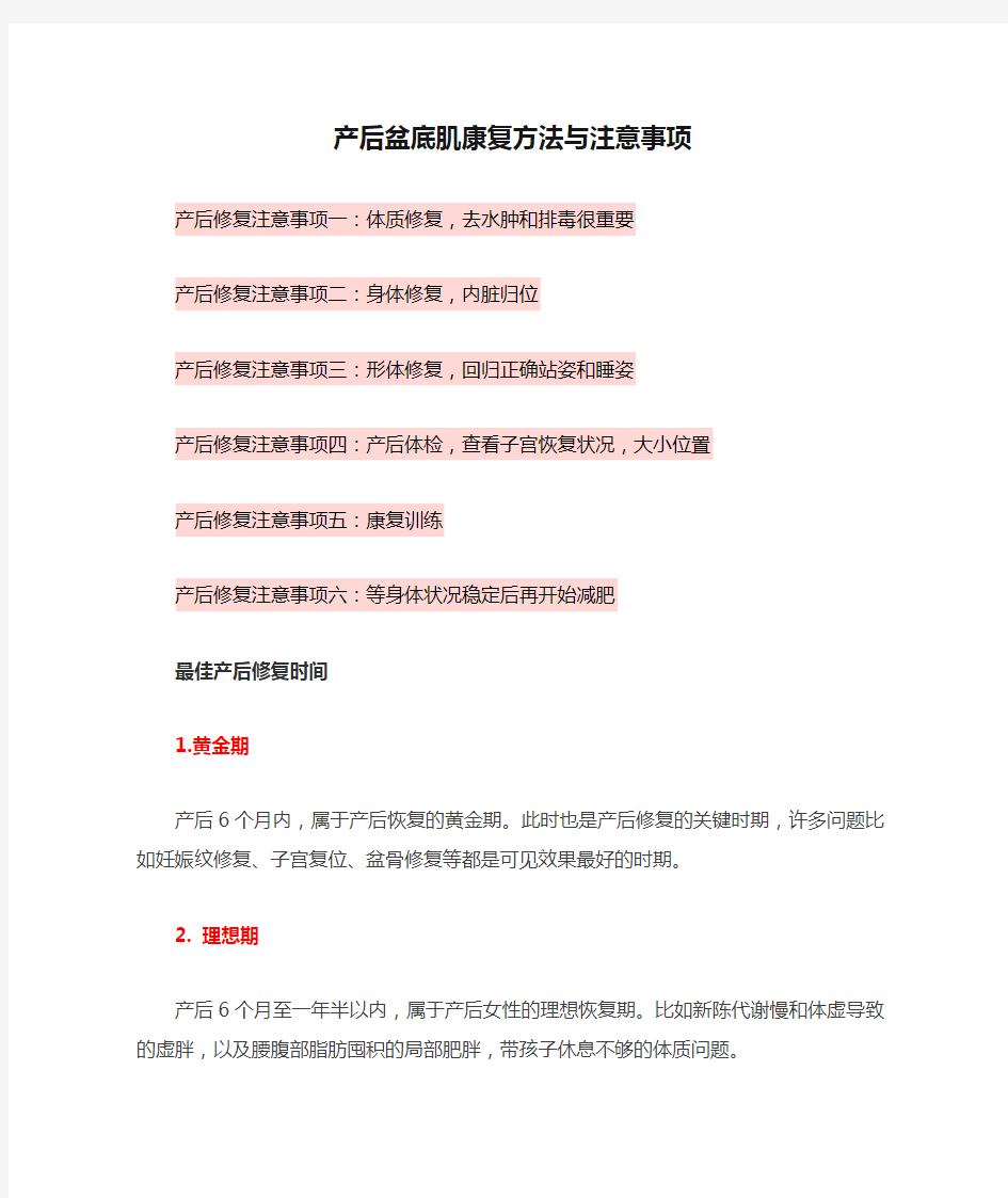 产后盆底肌康复方法与注意事项