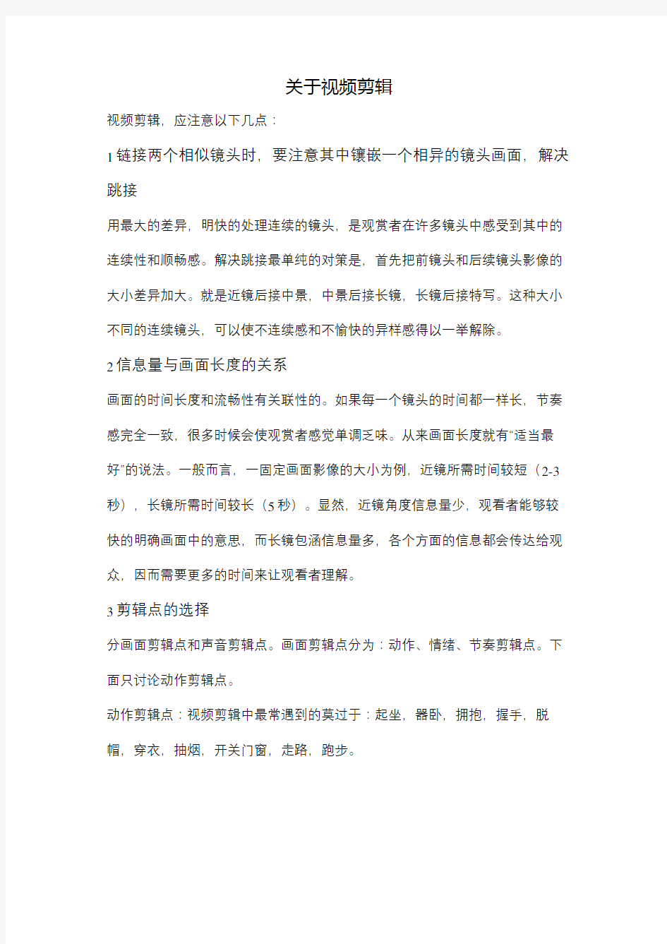 视频剪辑注意事项修订稿