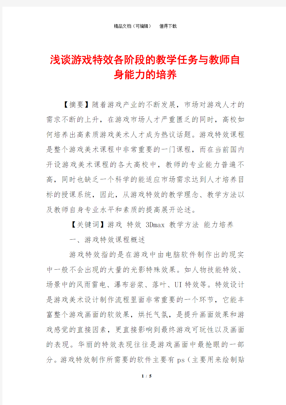 浅谈游戏特效各阶段的教学任务与教师自身能力的培养