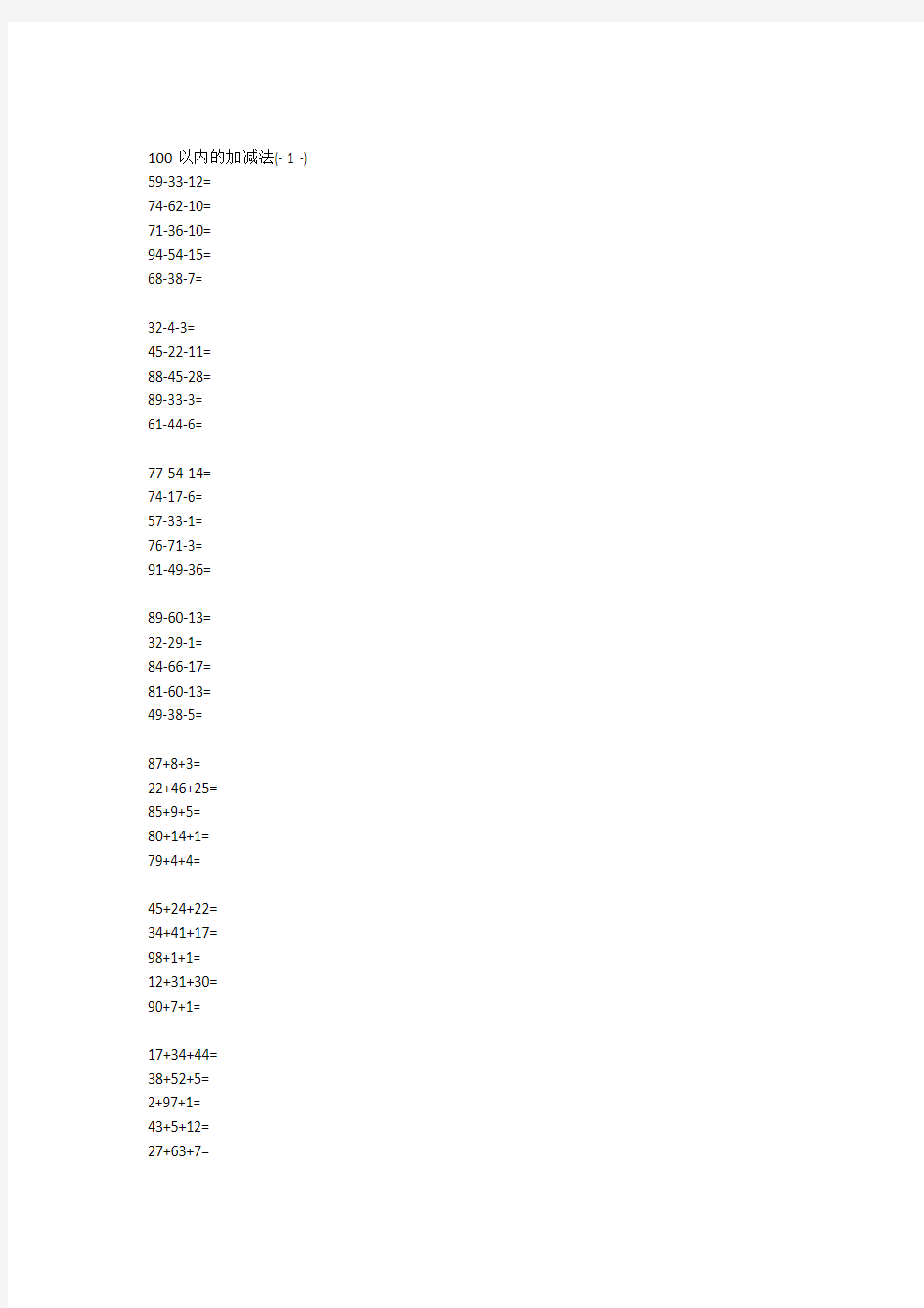 一年级100以内加减混合运算口算题(八)A4-100-5页