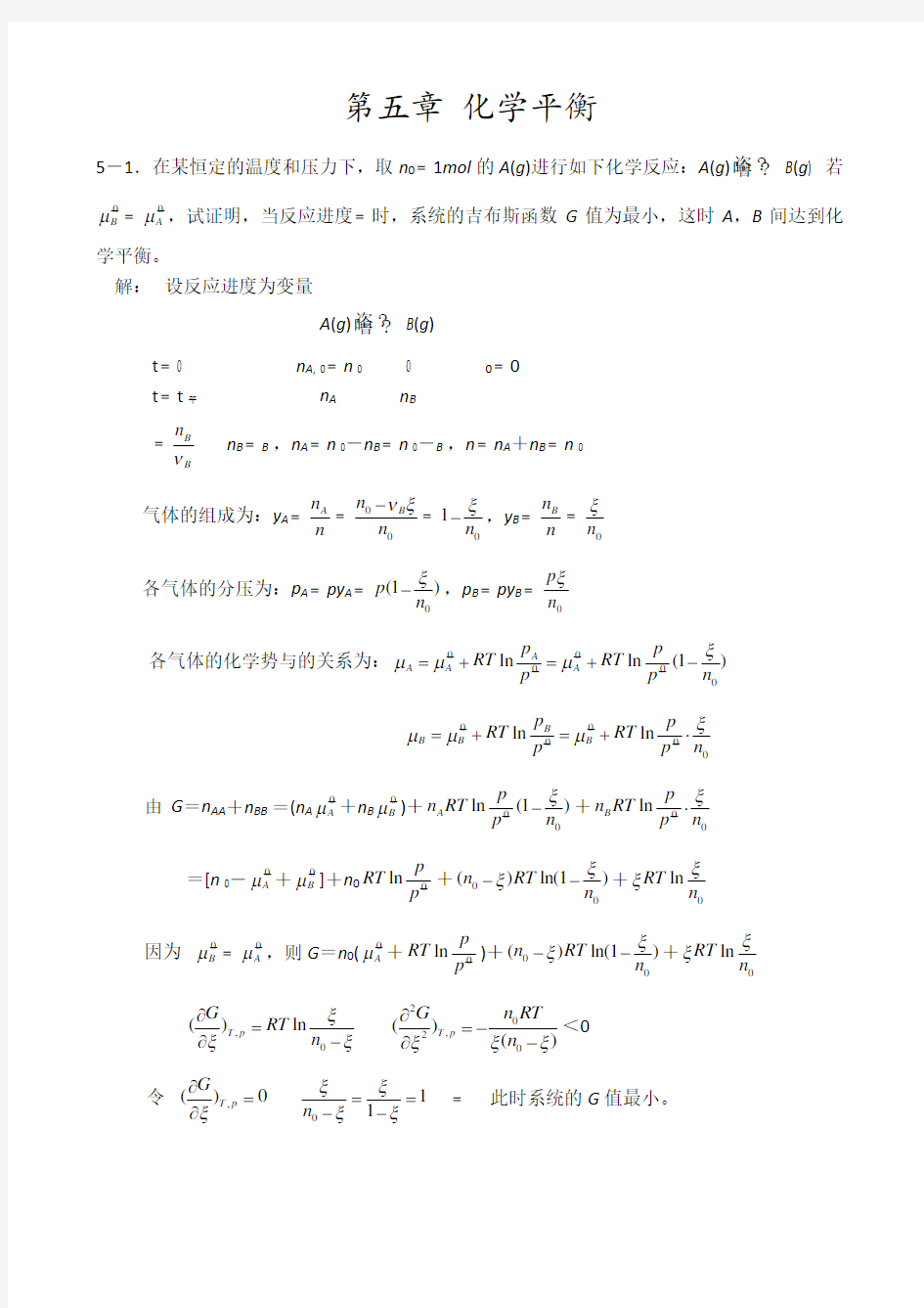 物理化学第五版课后习题答案解析