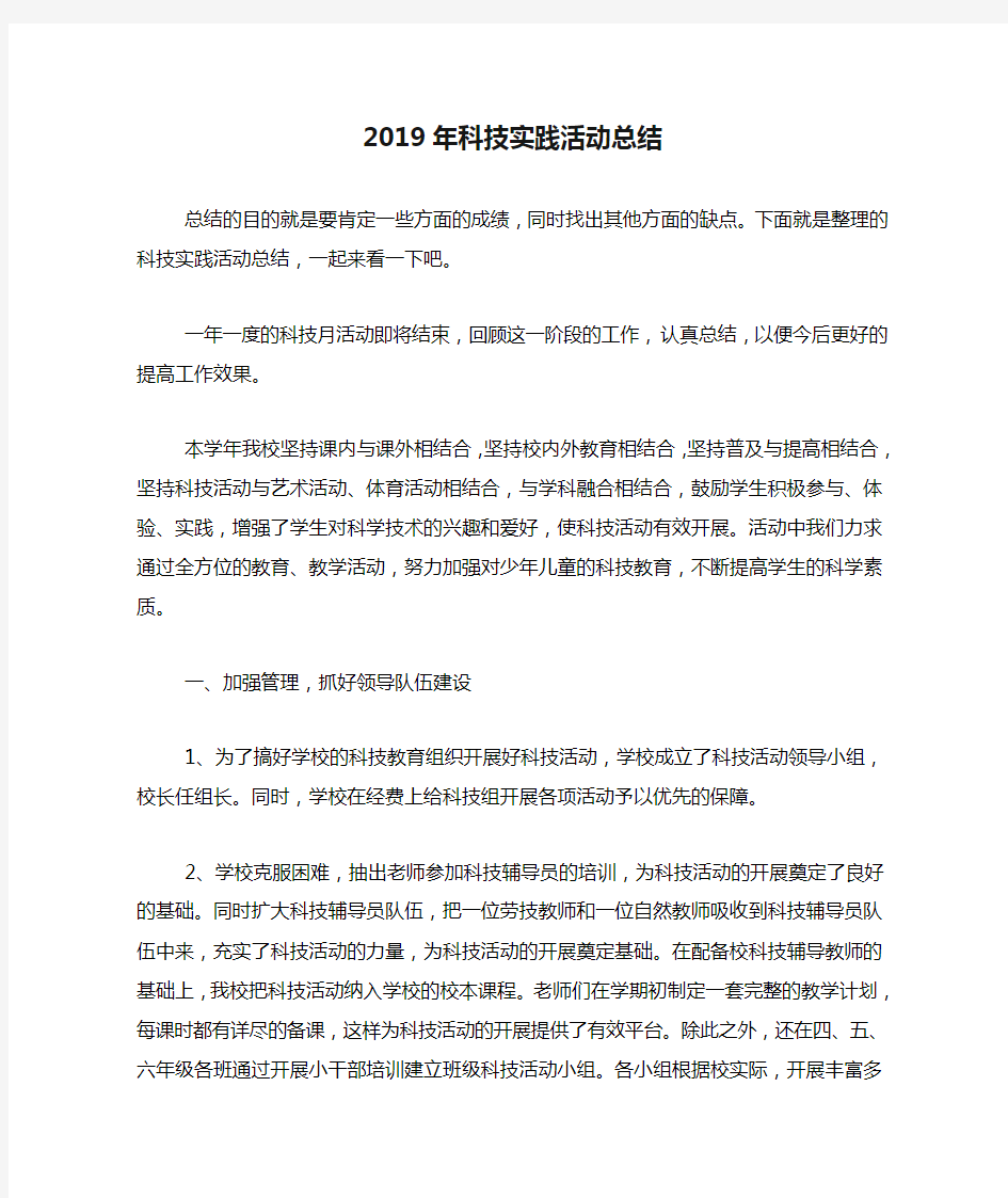 2019年科技实践活动总结