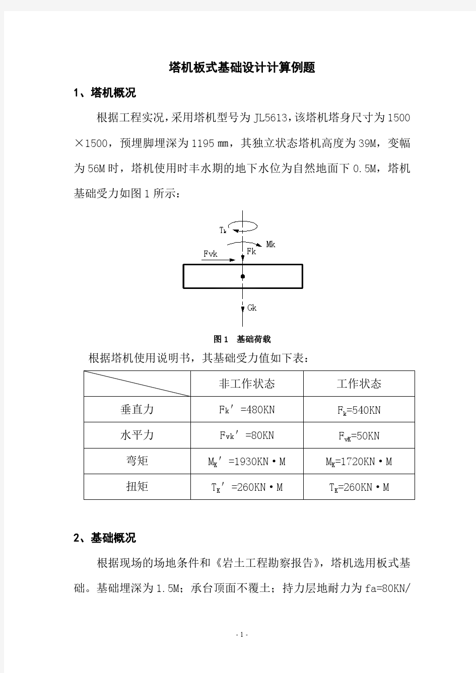 塔机基础设计计算例题