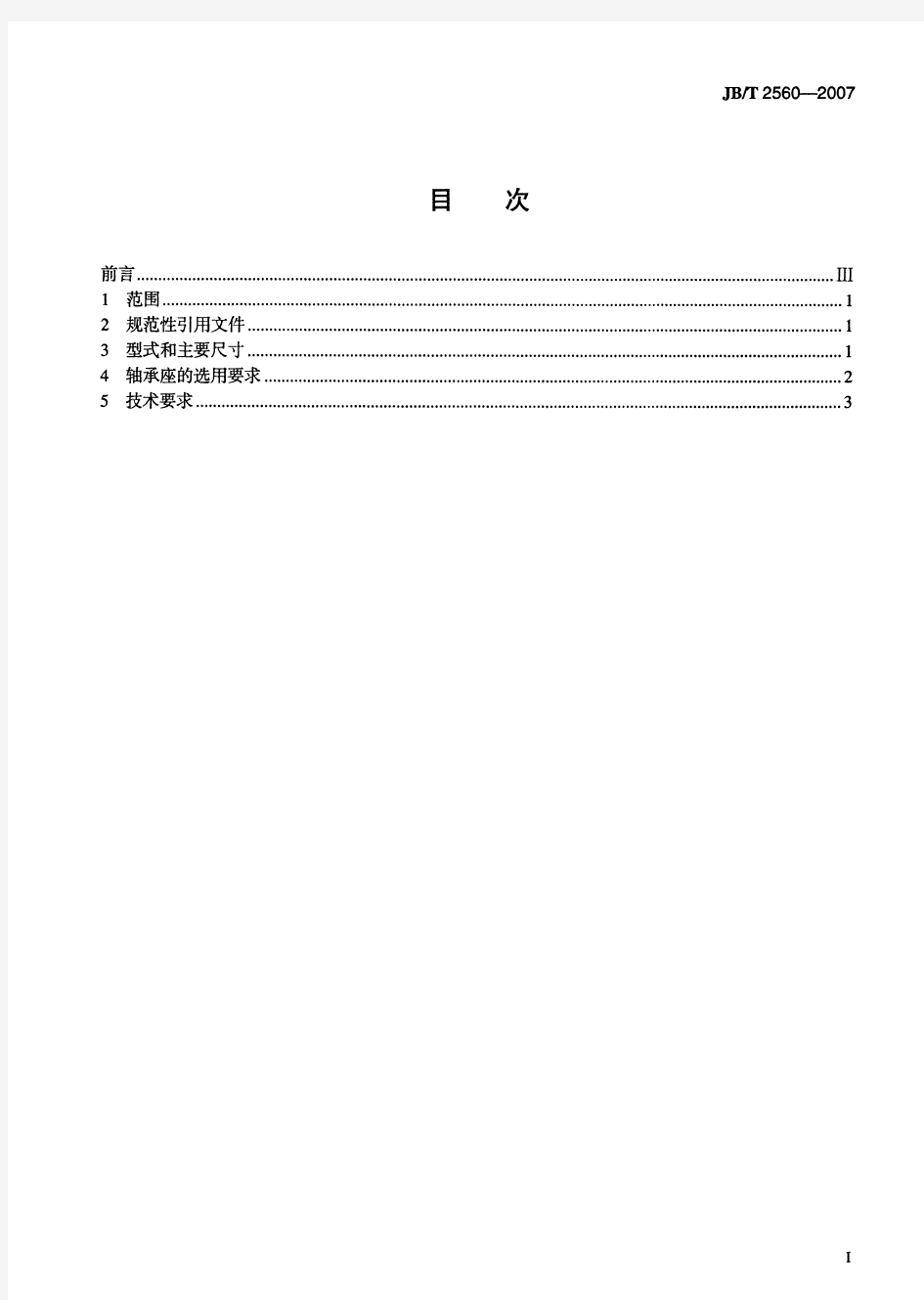 JBT 2560-2007 整体有衬正滑动轴承座 型式与尺寸