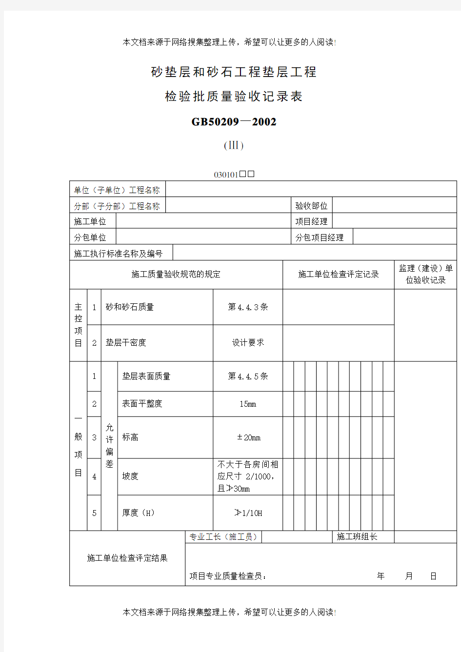 砂垫层和砂石工程垫层工程检验批质量验收记录表(表格模板、DOC格式)