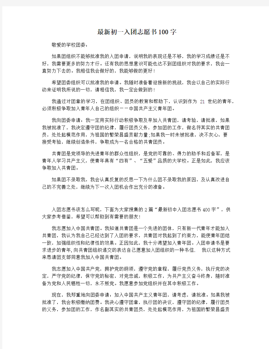 最新初一入团志愿书100字