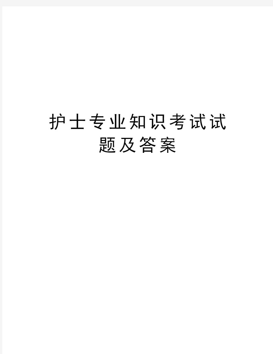 护士专业知识考试试题及答案知识讲解