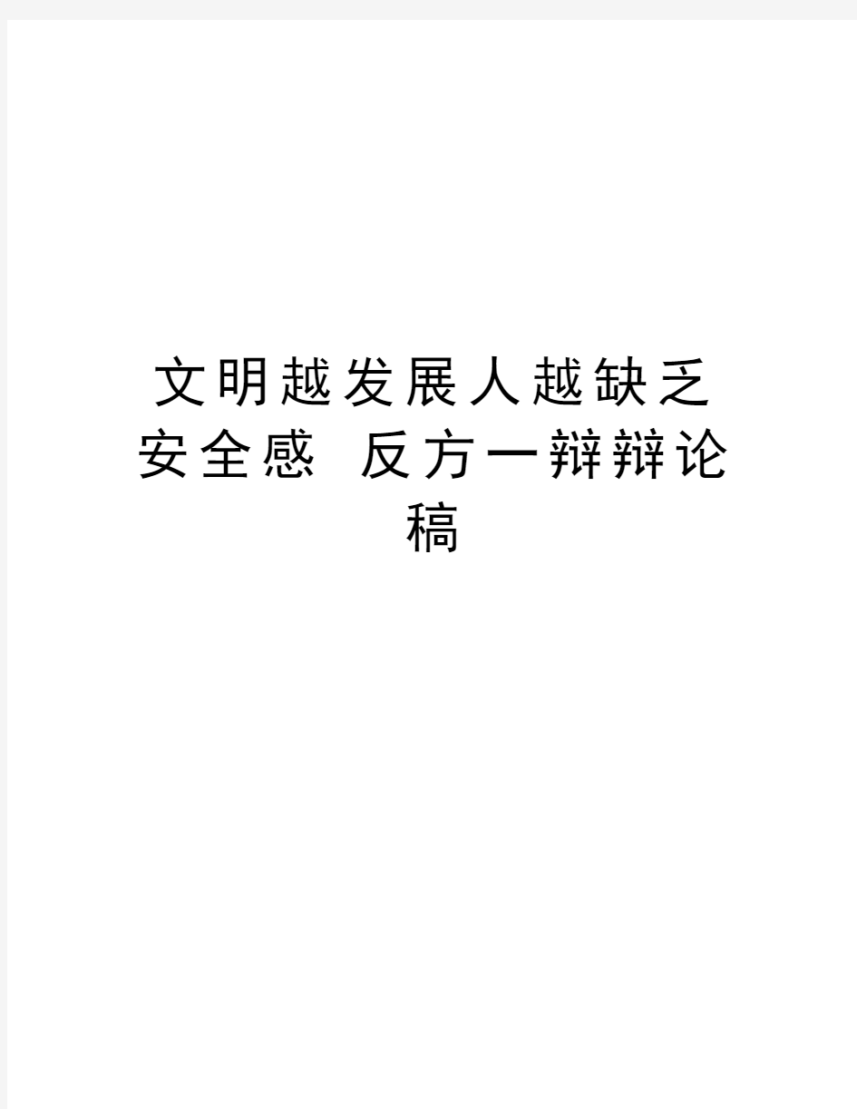 文明越发展人越缺乏安全感 反方一辩辩论稿讲课讲稿