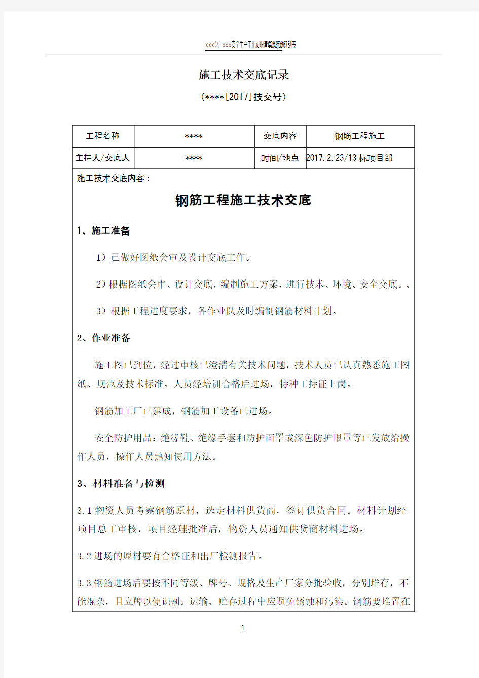 钢筋工程施工技术交底74351