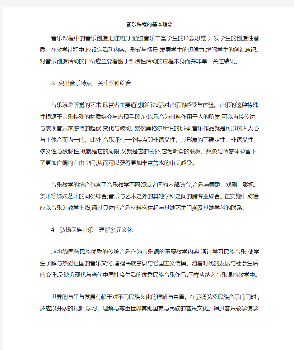 音乐课程的基本理念