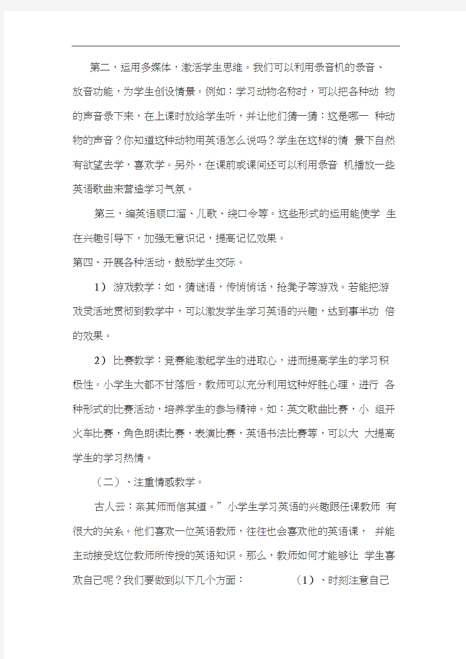 小学英语教学研讨会发言稿