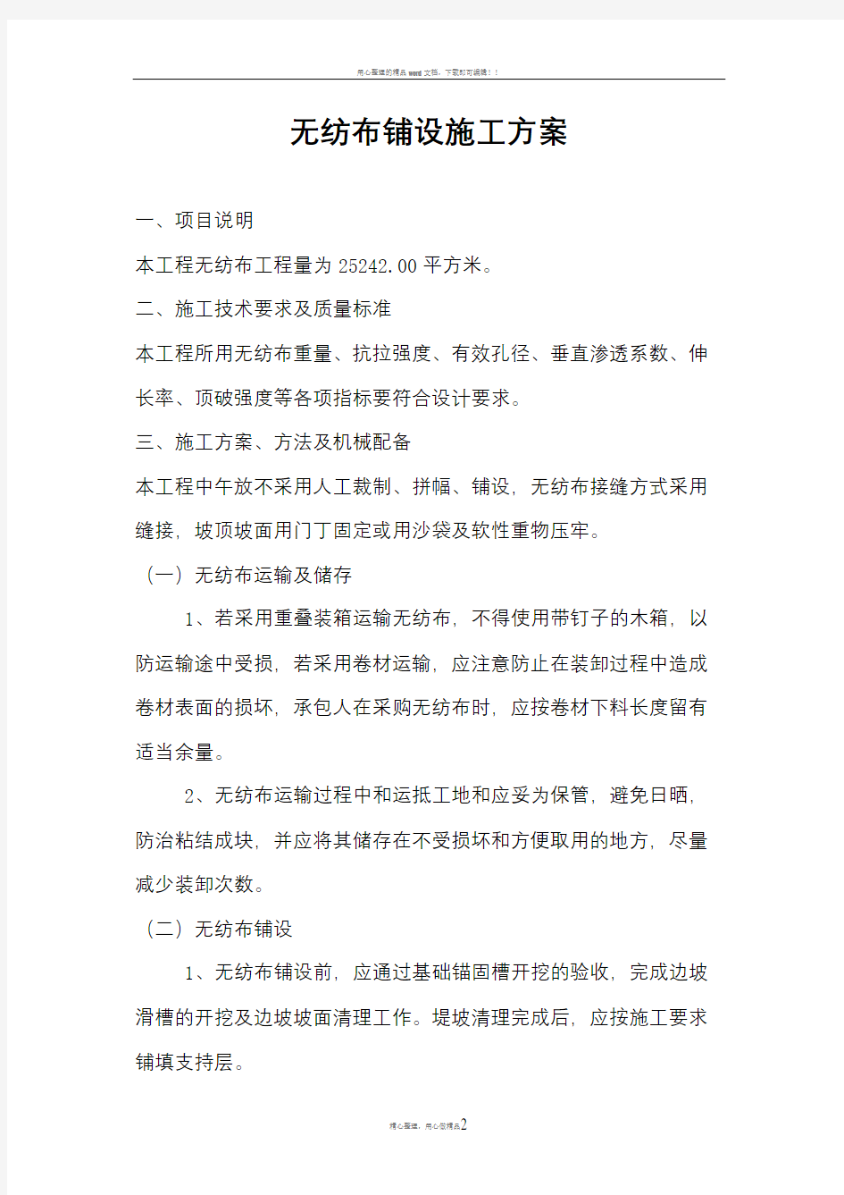 无纺布施工方案 Microsoft Word 文档