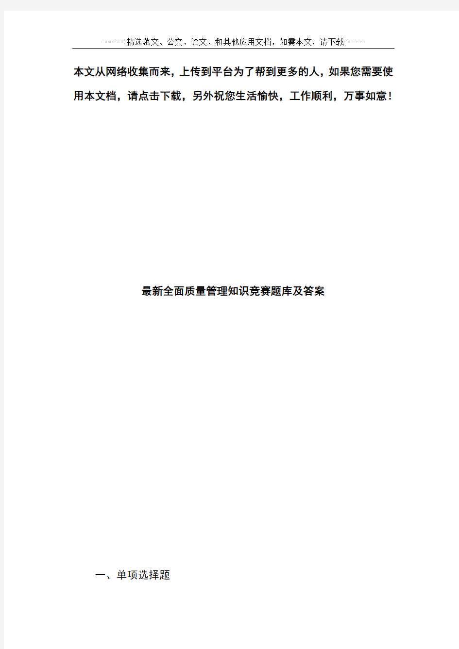 最新全面质量管理知识竞赛题库及答案