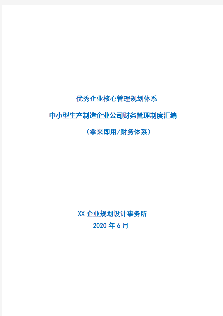 中小型生产制造企业公司财务管理制度汇编