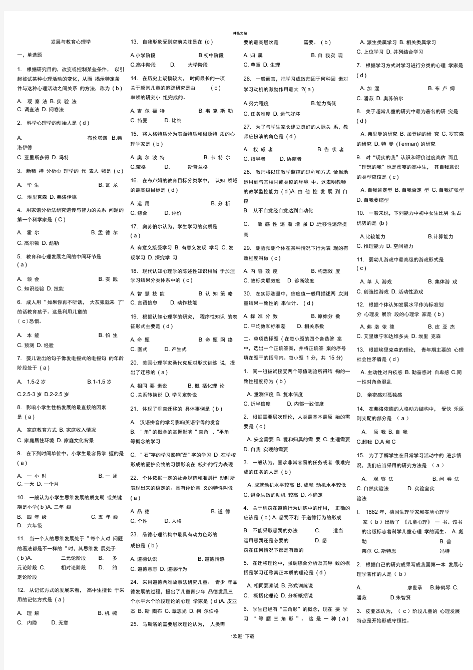 发展与教育心理学题目汇总及答案