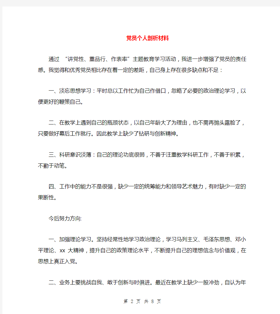 党员个人剖析材料与党员个人对照检查材料心得体会汇编