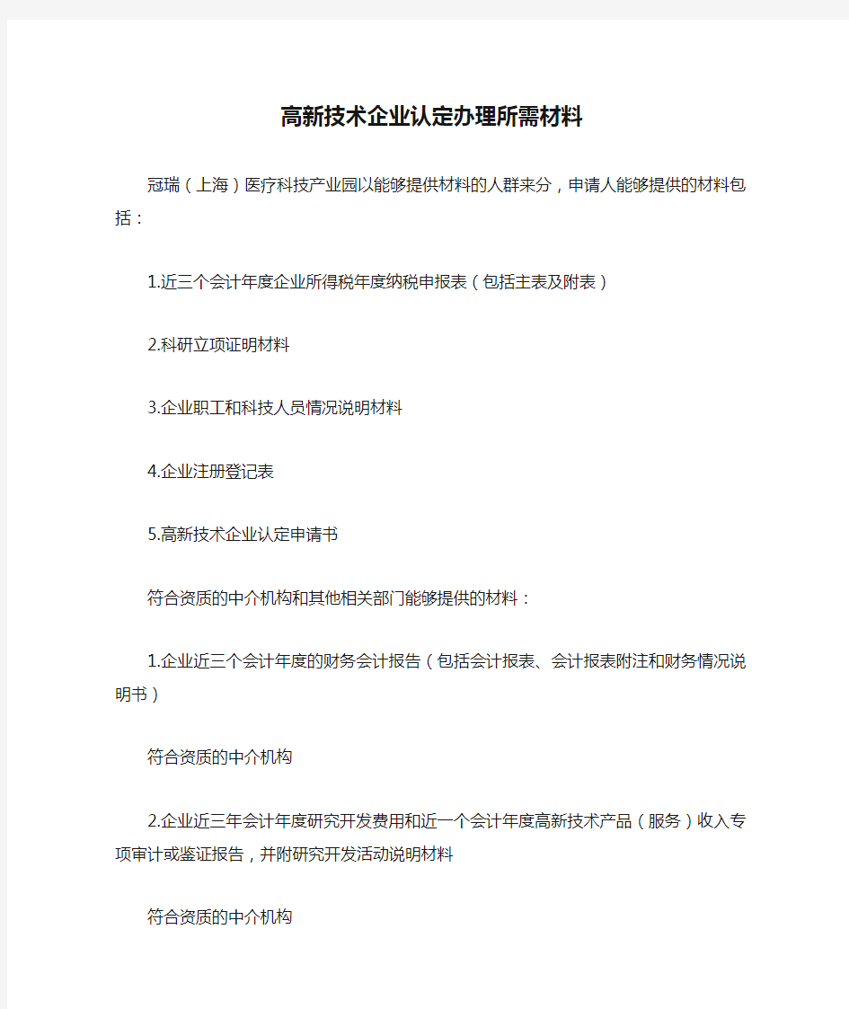 上海高新技术企业认定办理所需材料.2020
