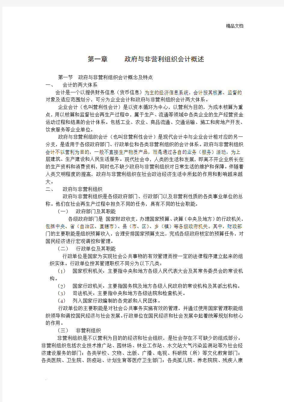 政府及非营利组织会计的概念及特点