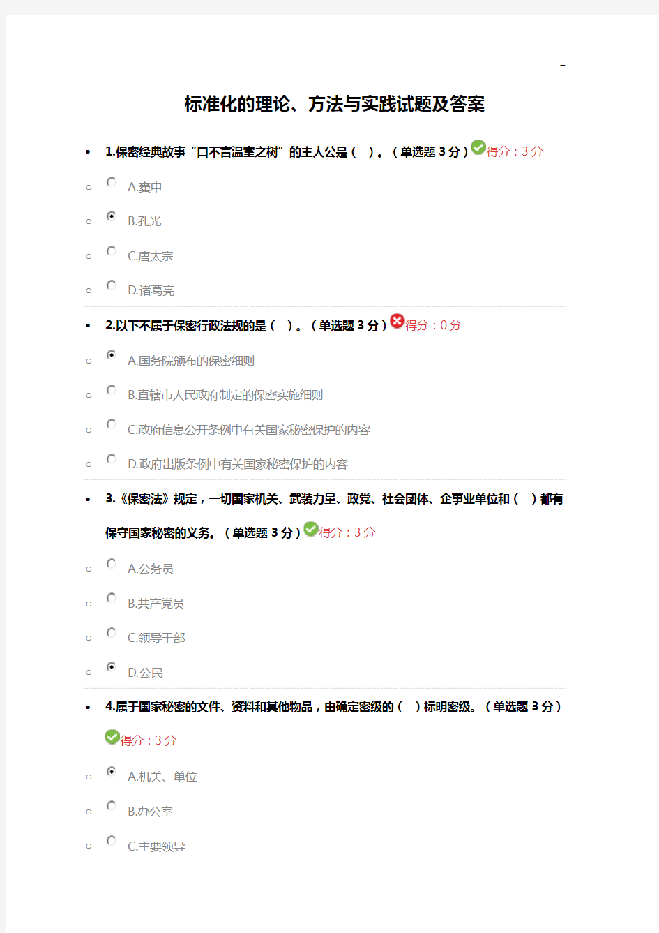 2017年度专业技术人员保密教育提高试题及答案解析