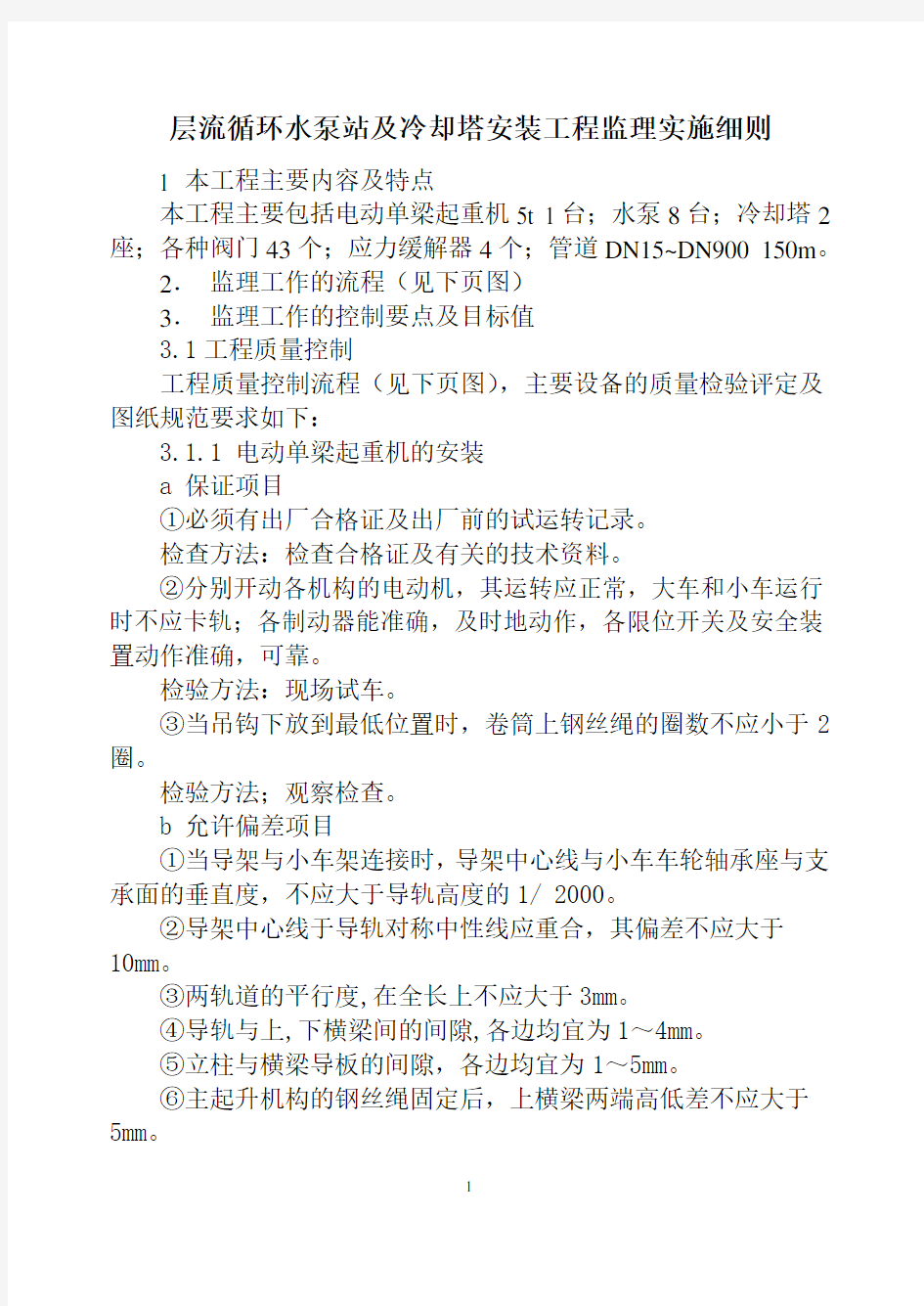 层流泵站及冷却塔监理实施细则