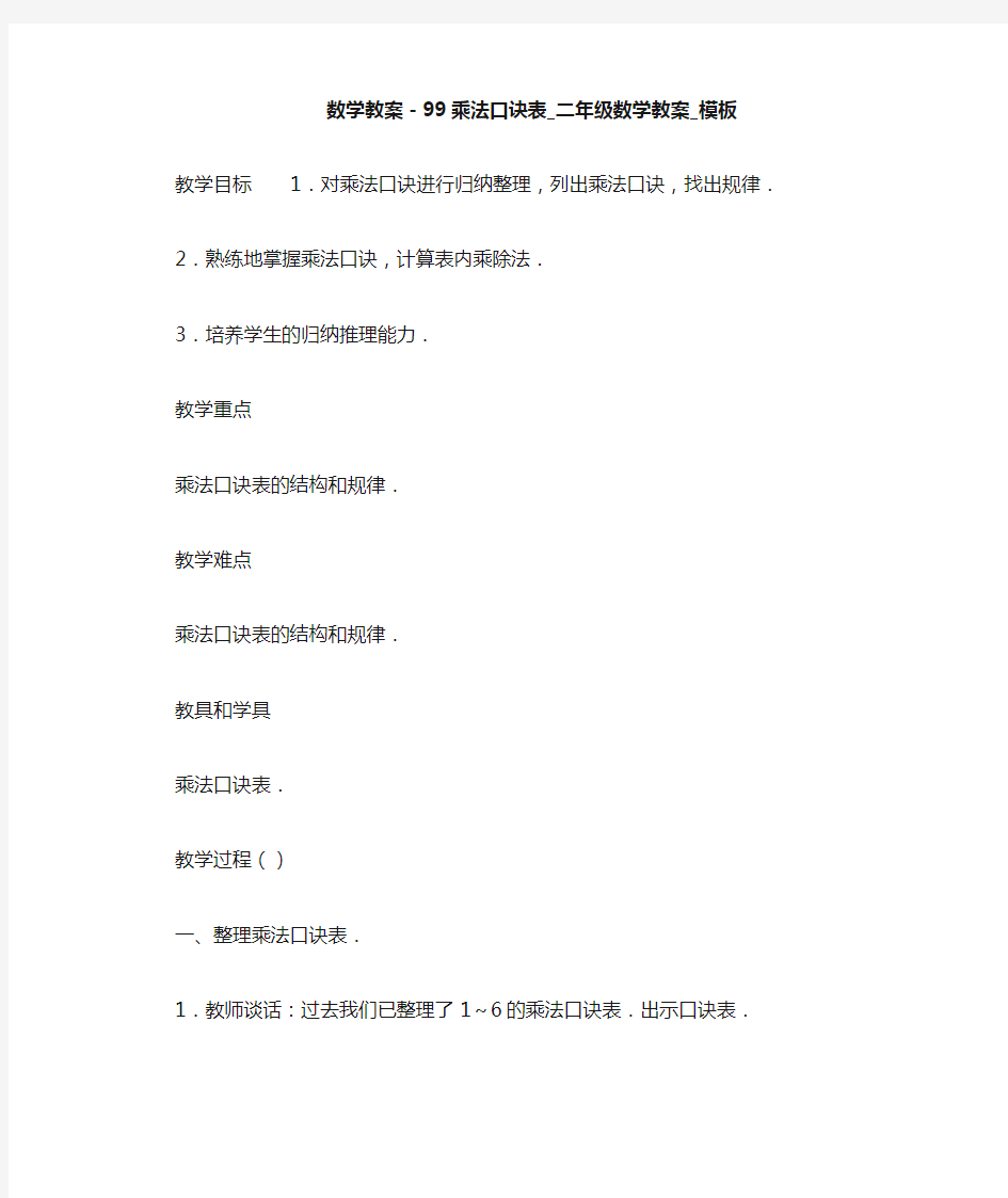 数学教案-99乘法口诀表_二年级数学教案_模板