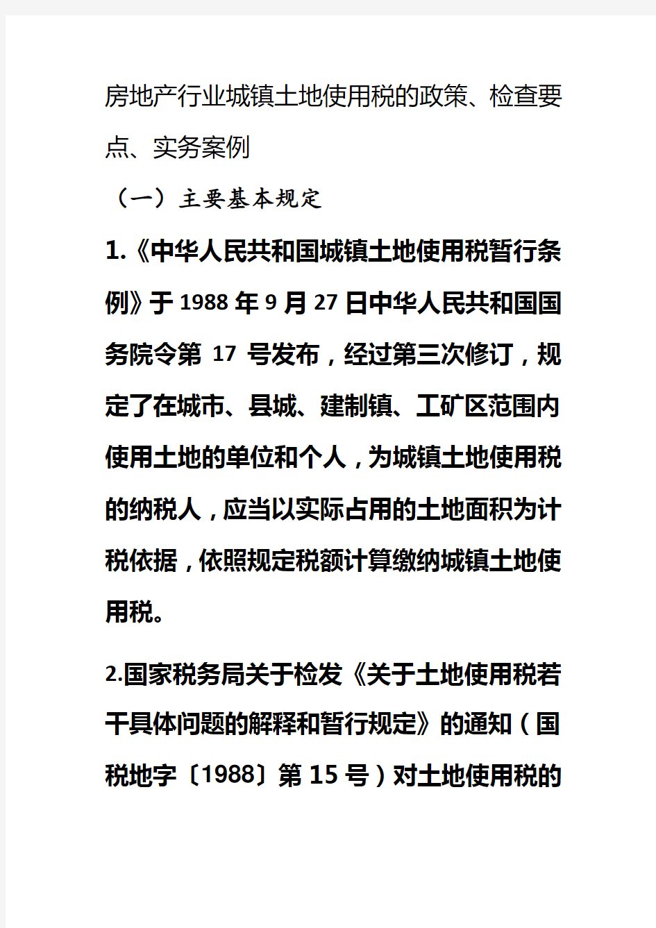 房地产行业城镇土地使用税征税与环节 (1)