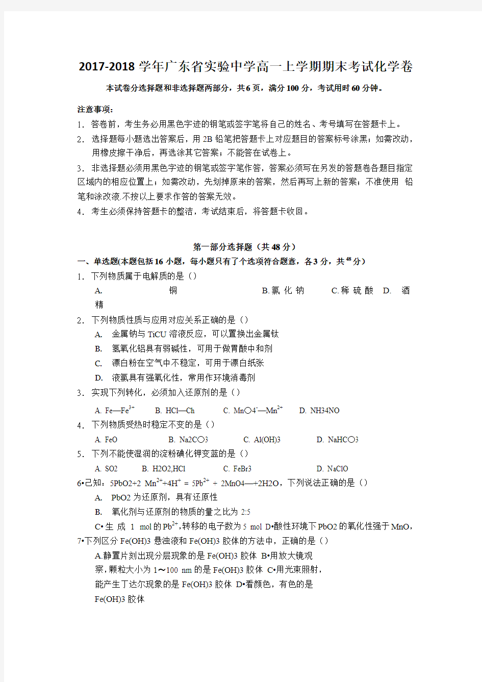 2017-2018学年广东省实验中学高一上学期期末考试化学卷 Word版 含答案