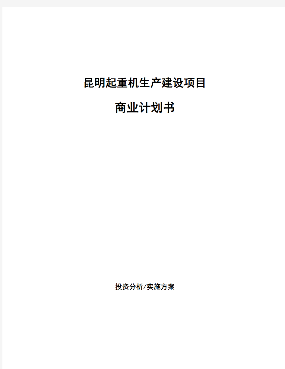 昆明起重机生产建设项目商业计划书