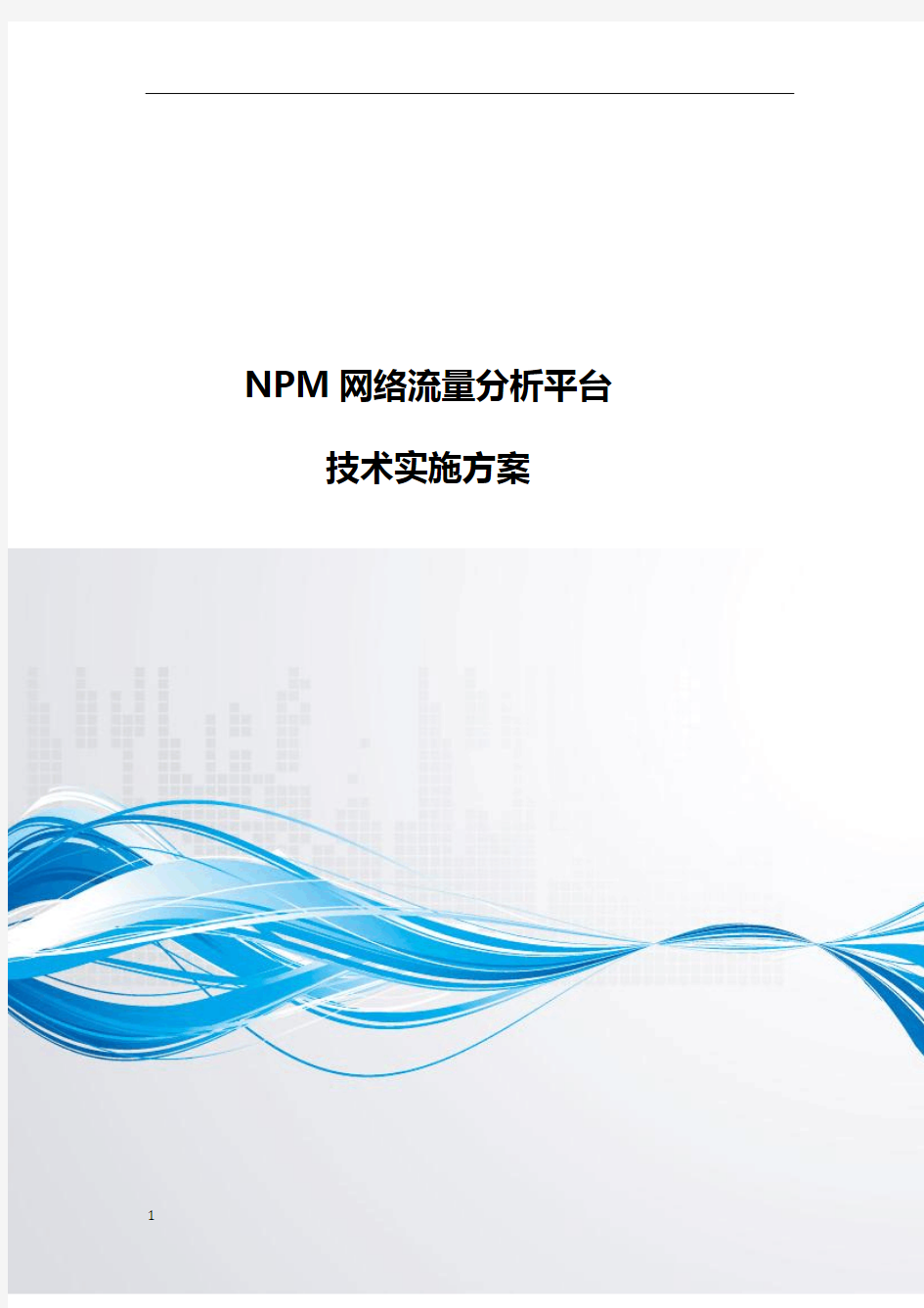 NPM网络流量分析平台技术实施方案