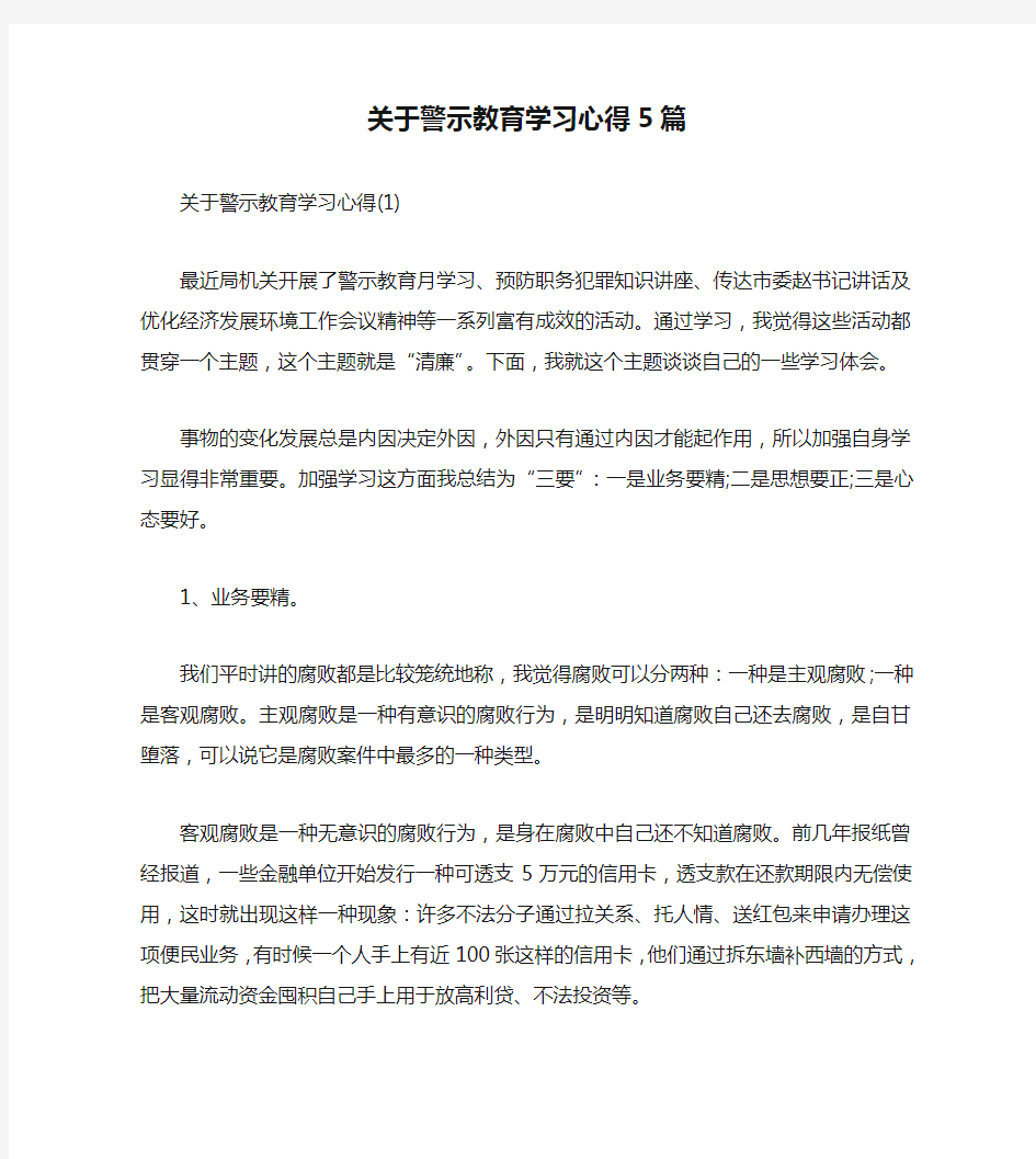 关于警示教育学习心得5篇