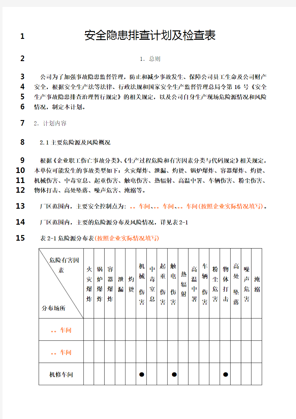 最新安全隐患排查计划及检查表