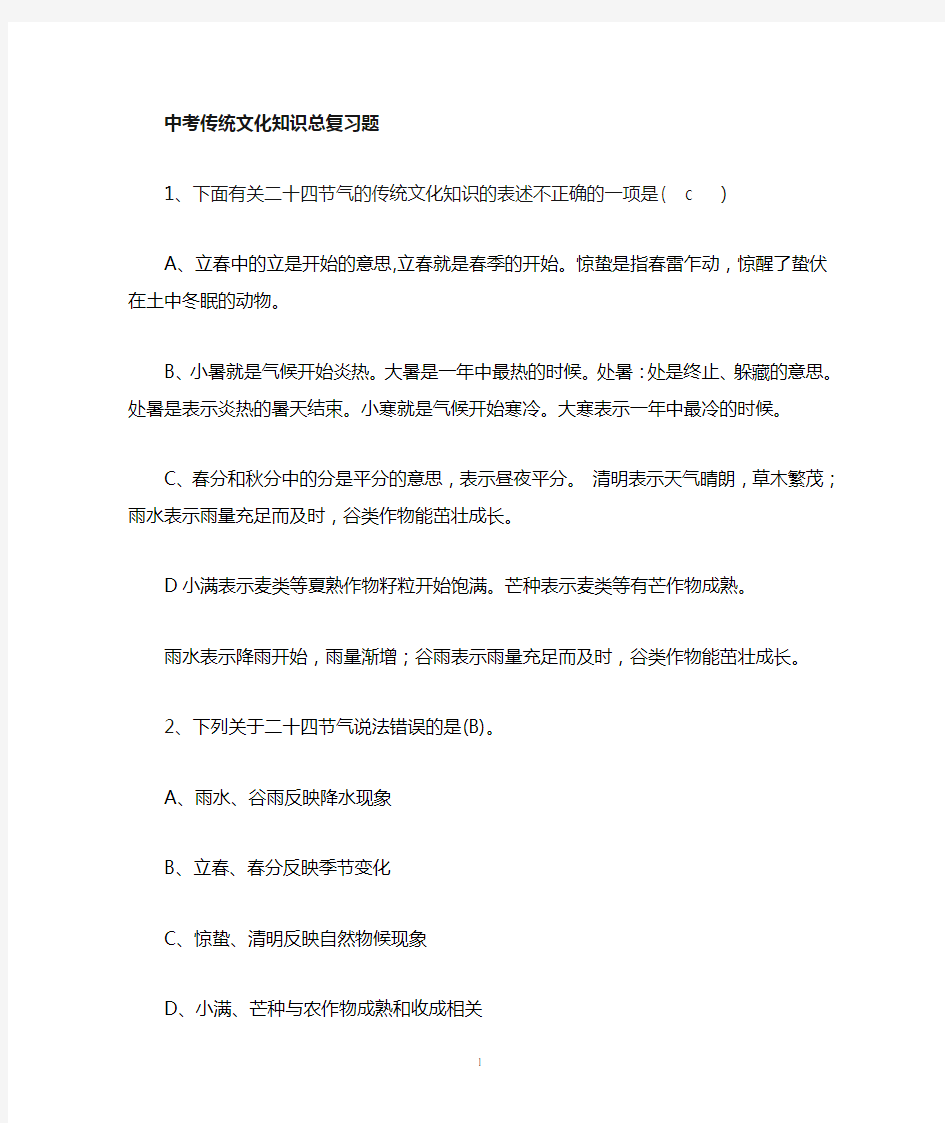 中考传统文化知识最全总复习题(含答案)